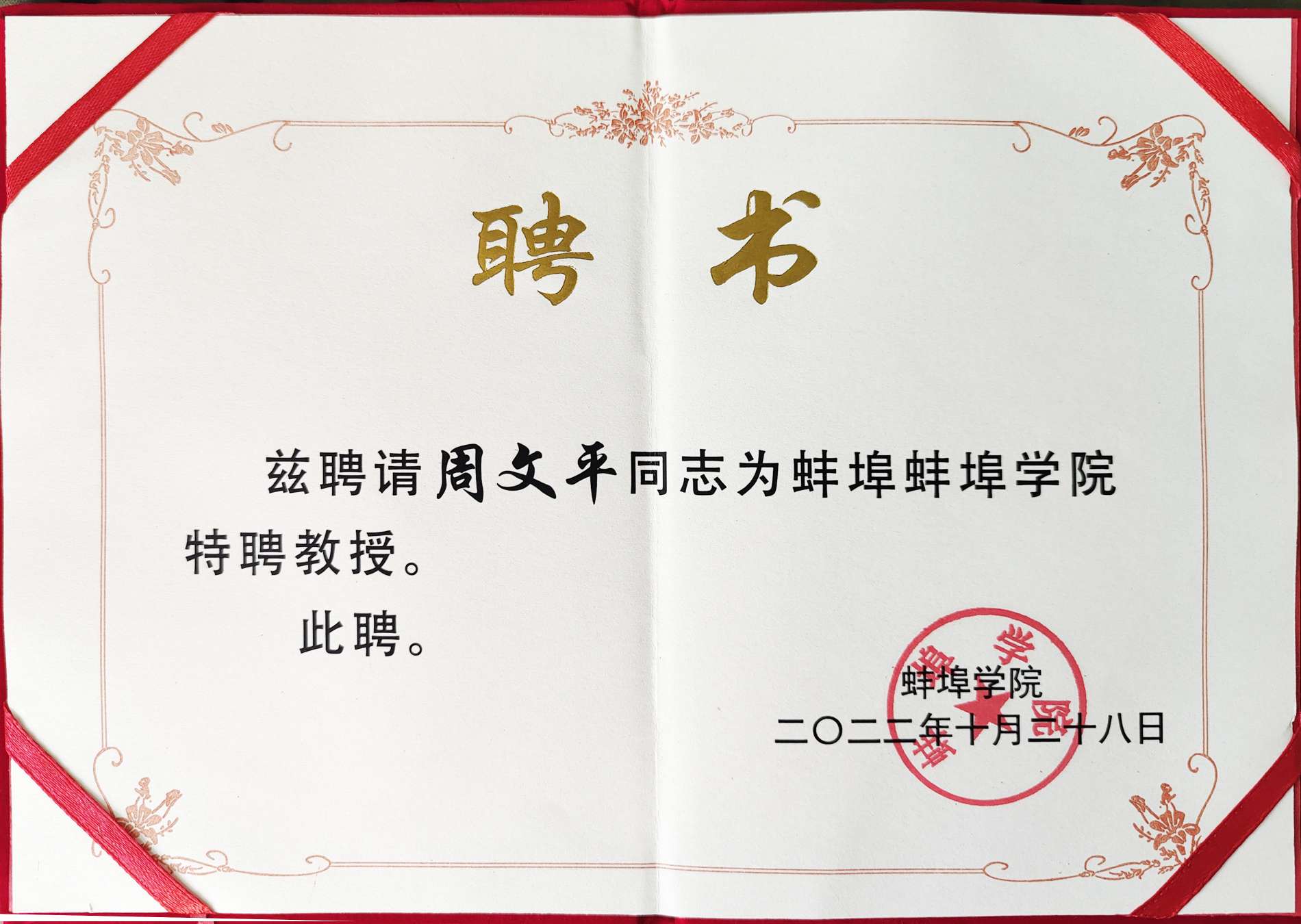 O Bengbu College recebeu o certificado honorário de Long Hua Zhou Wenping "Professor Ilustre"!