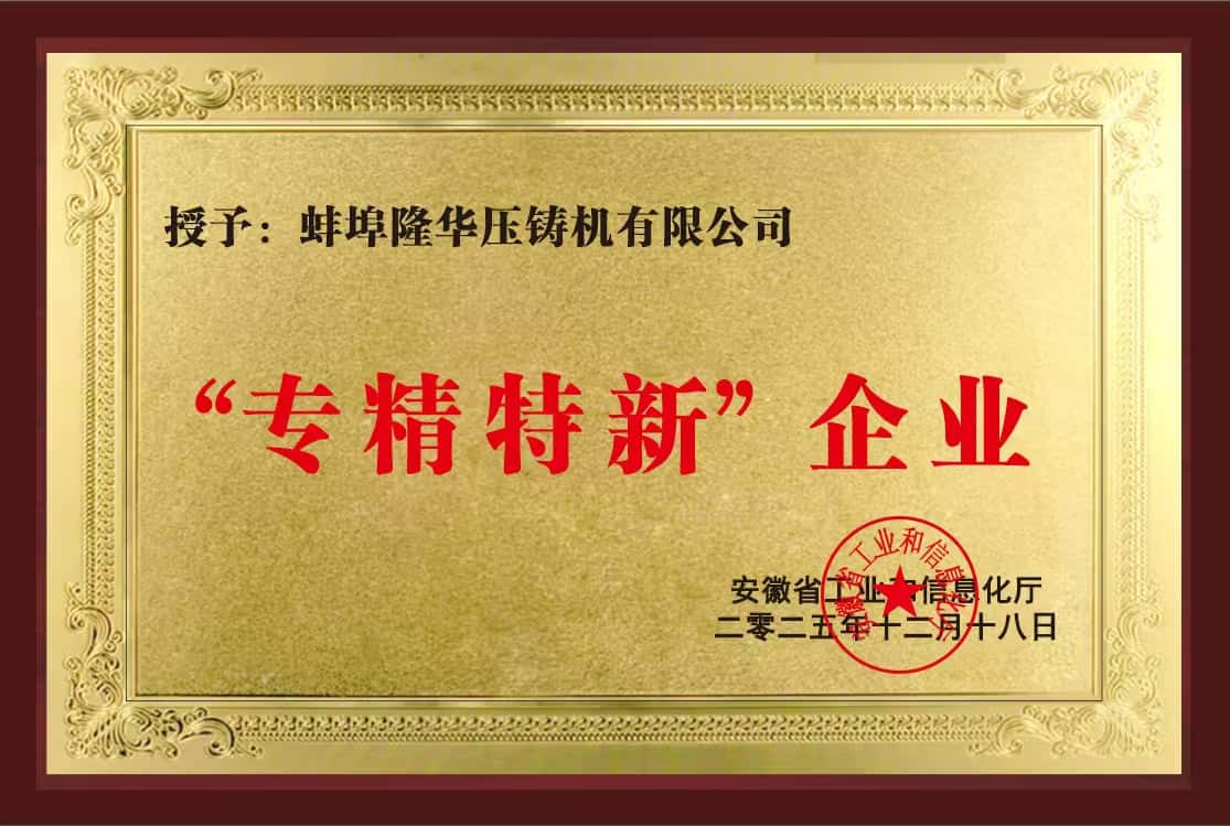 Calorosas felicitações: A Bengbu Longhua Die-casting Machine Co., Ltd. obteve com sucesso a certificação de Pequena e Média Empresa Especializada, Sofisticada, Única e Inovadora.