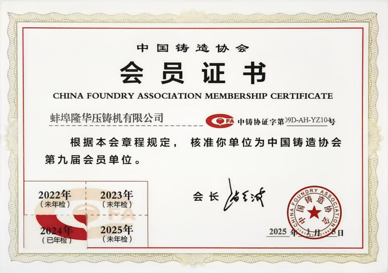 Parabéns calorosos: Bengbu Longhua torna-se membro da Associação de Fundição da China！