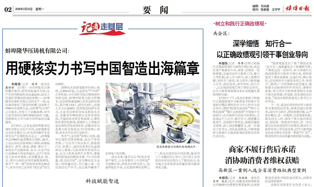 Escrevendo um novo capítulo da manufatura inteligente chinesa rumo à globalização com força inabalável - Bengbu Daily, 23 de março de 2026